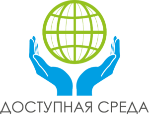 Доступная среда.