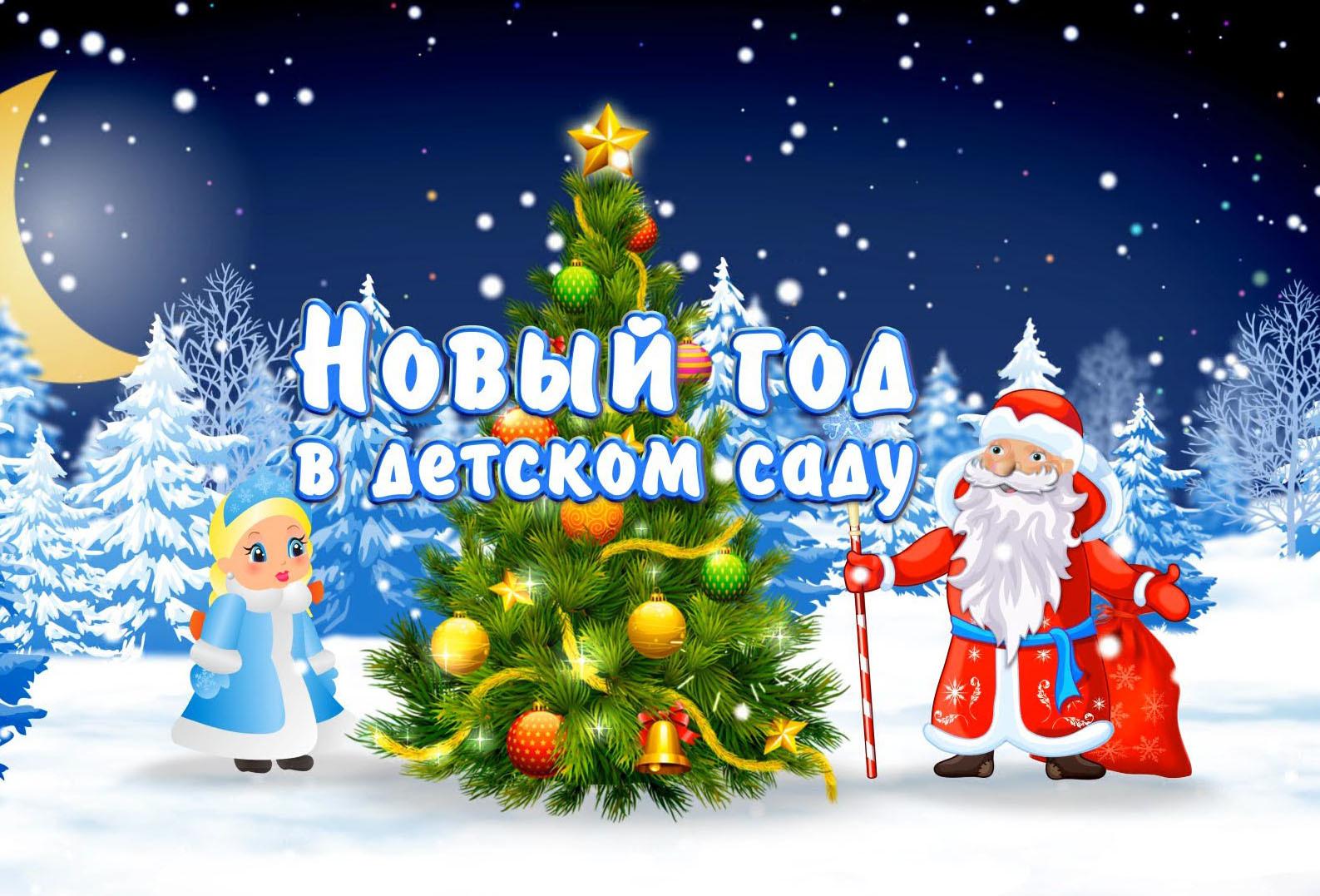 Новогодние утренники.