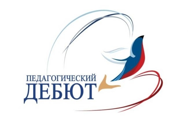 «Педагогический дебют».