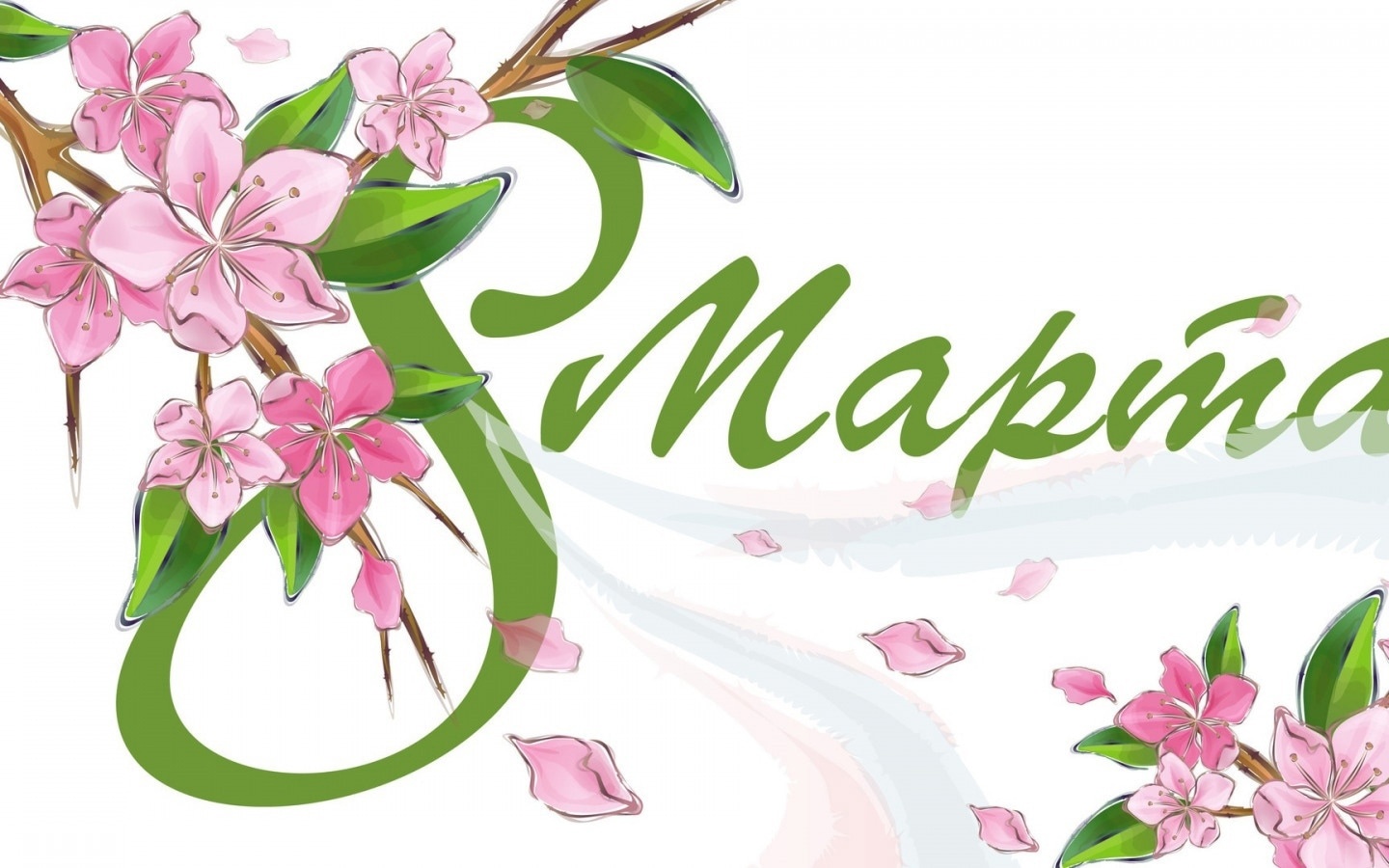 8 марта.