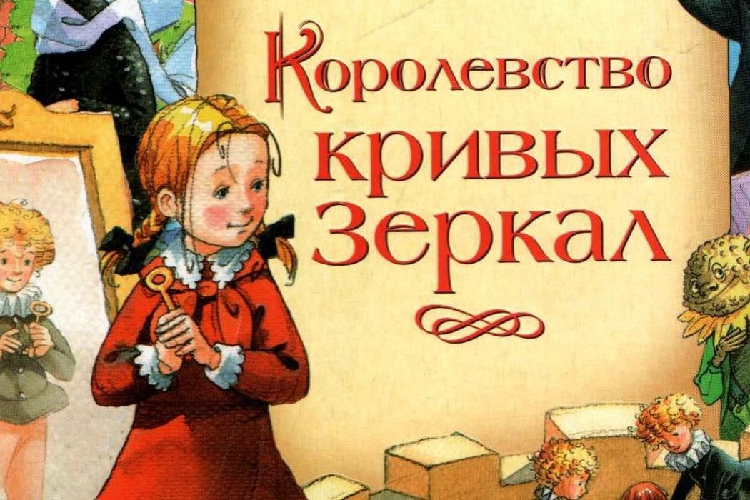Путешествие в Королевство Кривых Зеркал.