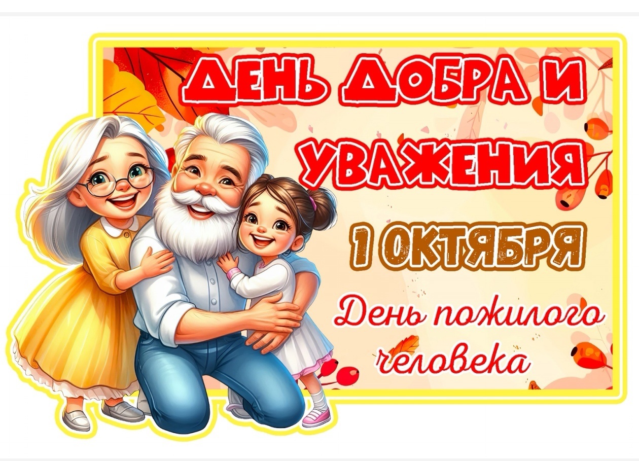 День добра и уважения..