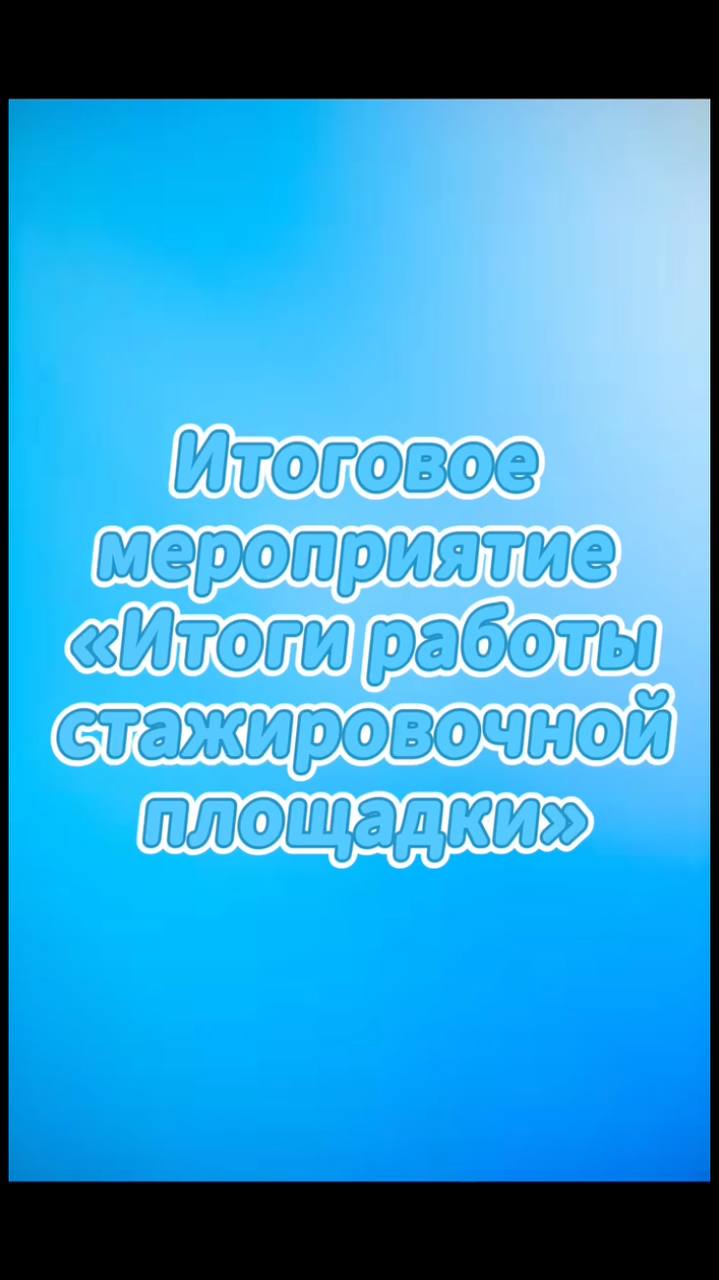 Итоги работы стажерской площадки.