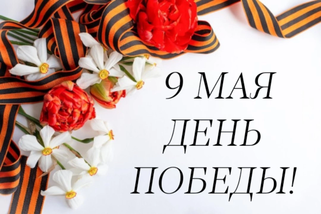 С Днём Победы!.