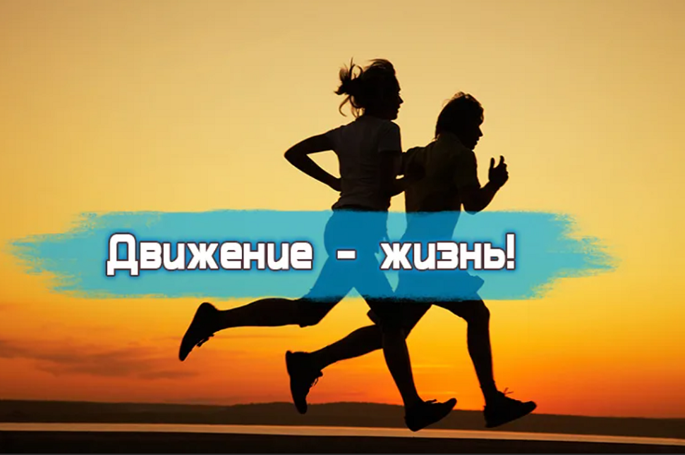 ДВИЖЕНИЕ - ЖИЗНЬ!.