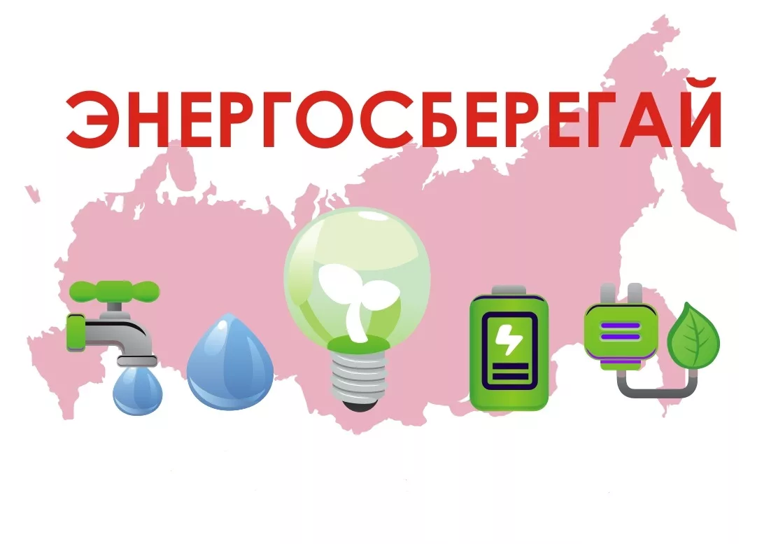 Уроки энергосбережения.