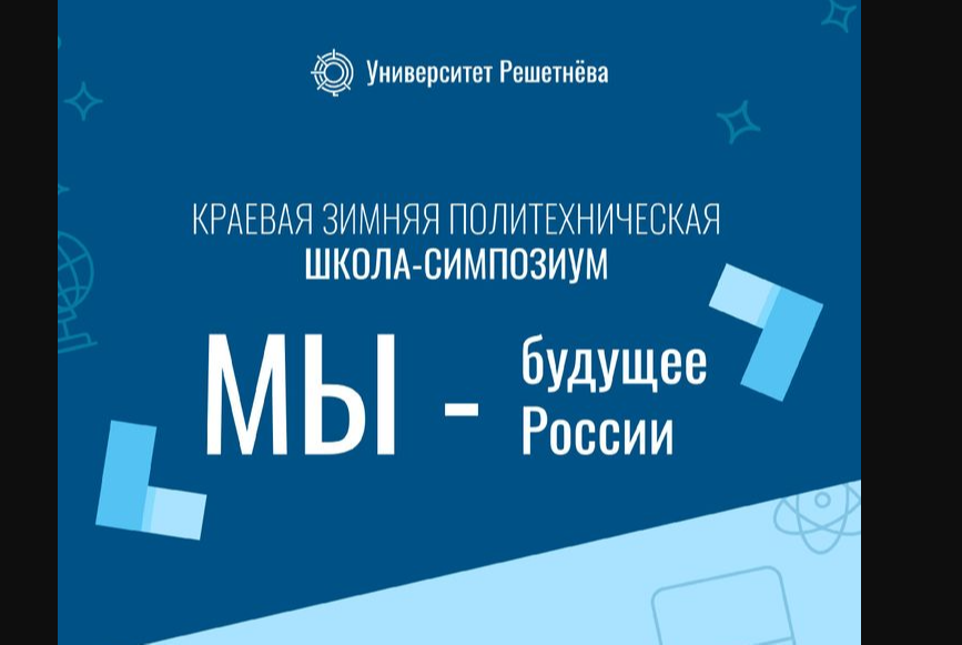 Победа и призовые места на школе-симпозиуме  &amp;quot;Мы - будущее России&amp;quot;.