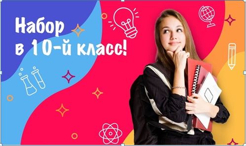 МБОУ Лицей № 10 объявляет о зачислении в 10 класс, 2024 г..