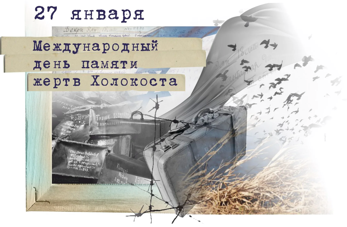 Международный день памяти жертв Холокоста.