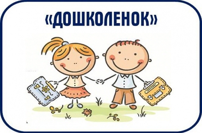 Занятия подготовительного отделения «Дошкольник».