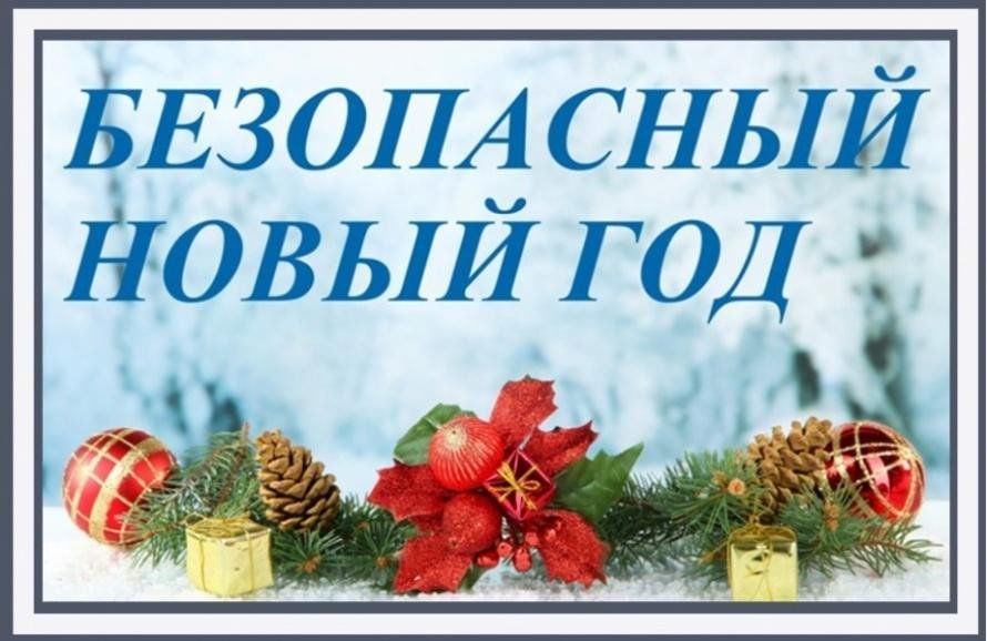 Безопасный Новый Год.