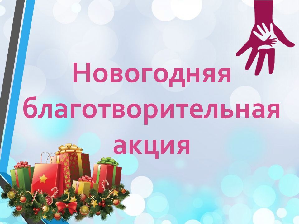 Акция &amp;quot;Коробка добра&amp;quot;.