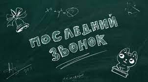 Последний звонок - 2025.