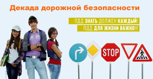 «Декада дорожной безопасности детей».