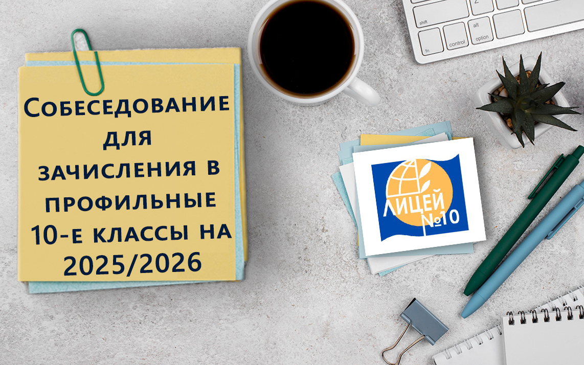 Собеседование для зачисления в профильные 10 -е классы на 2025/2026.
