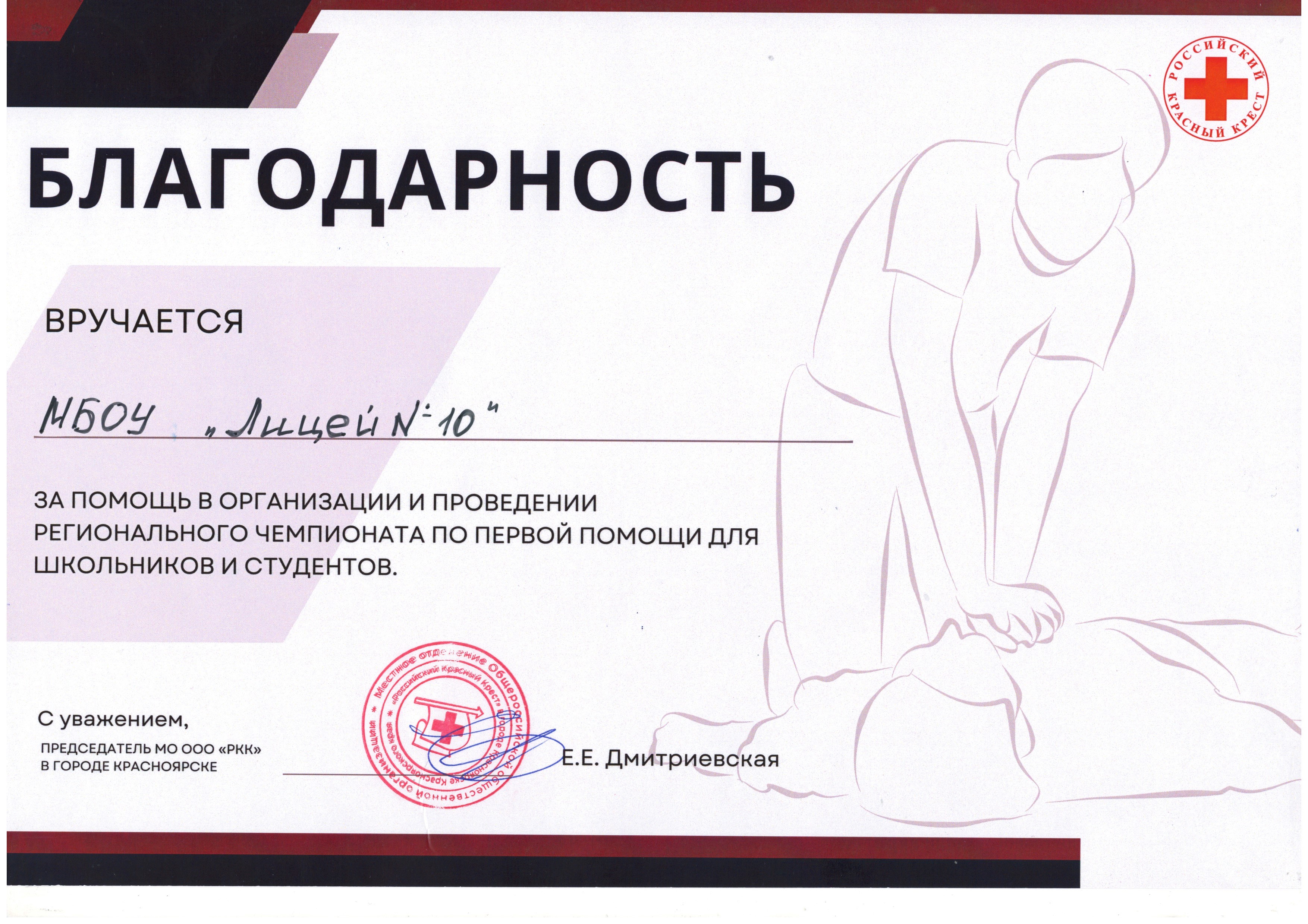Благодарность за помощь в организации и проведении регионального чемпионата по первой помощи для школьников и студентов.