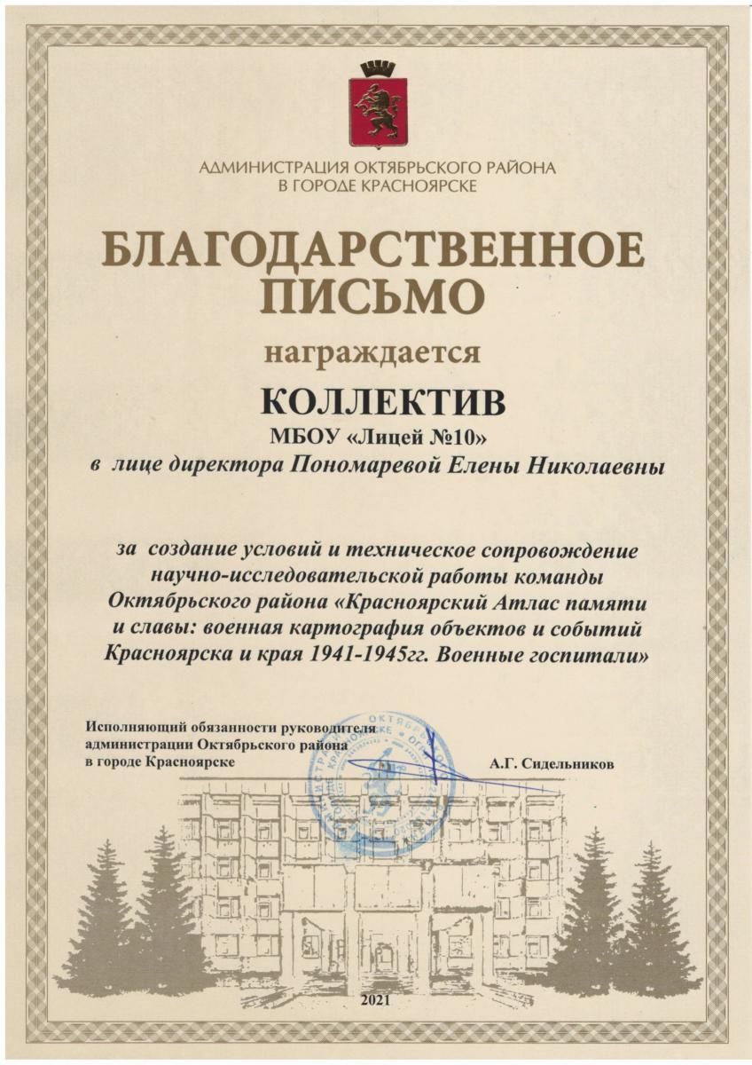 Благодарственное письмо за создание условий и сопровождение работы команды Октябрьского района «Красноярский Атлас памяти и славы: военная картография объектов и событий Красноярска и края 1941-1945гг. Военные госпитали».