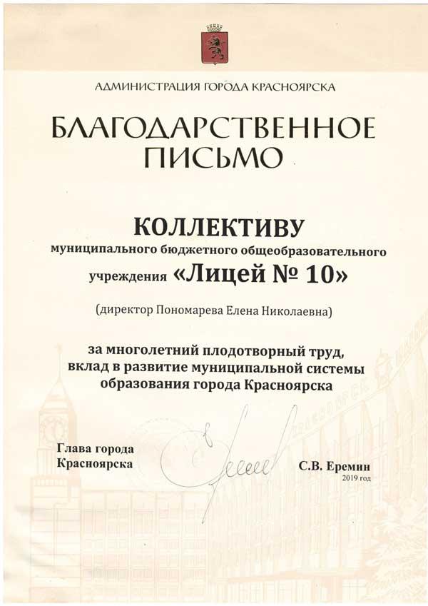 Благодарственное письмо за вклад в развитие муниципальной системы образования города Красноярска.