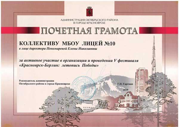 Почетная грамота за активное участие в организации и проведении V фестиваля &quot;Красноярск-Берлин Летопись Победы&quot;.