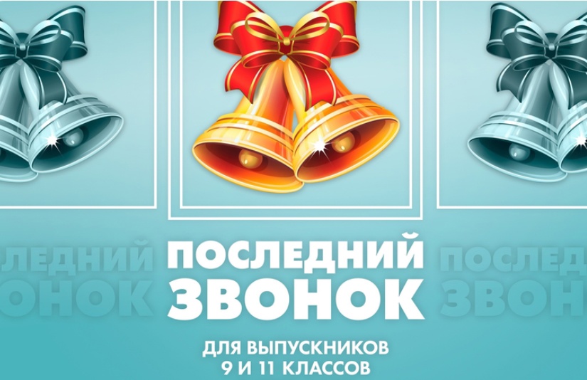 Последние звонки - 2023.