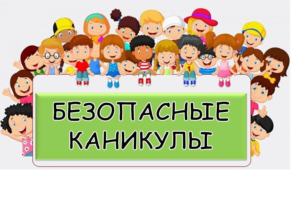 Безопасные каникулы!.