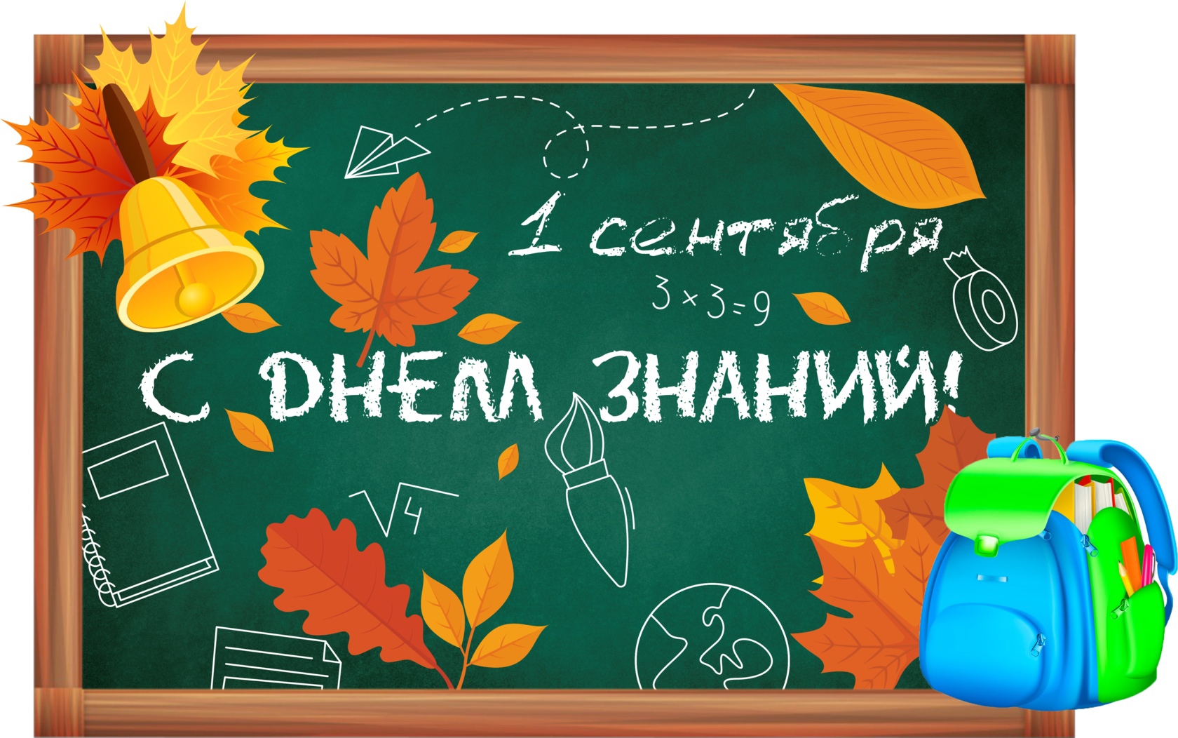 День Знаний!.