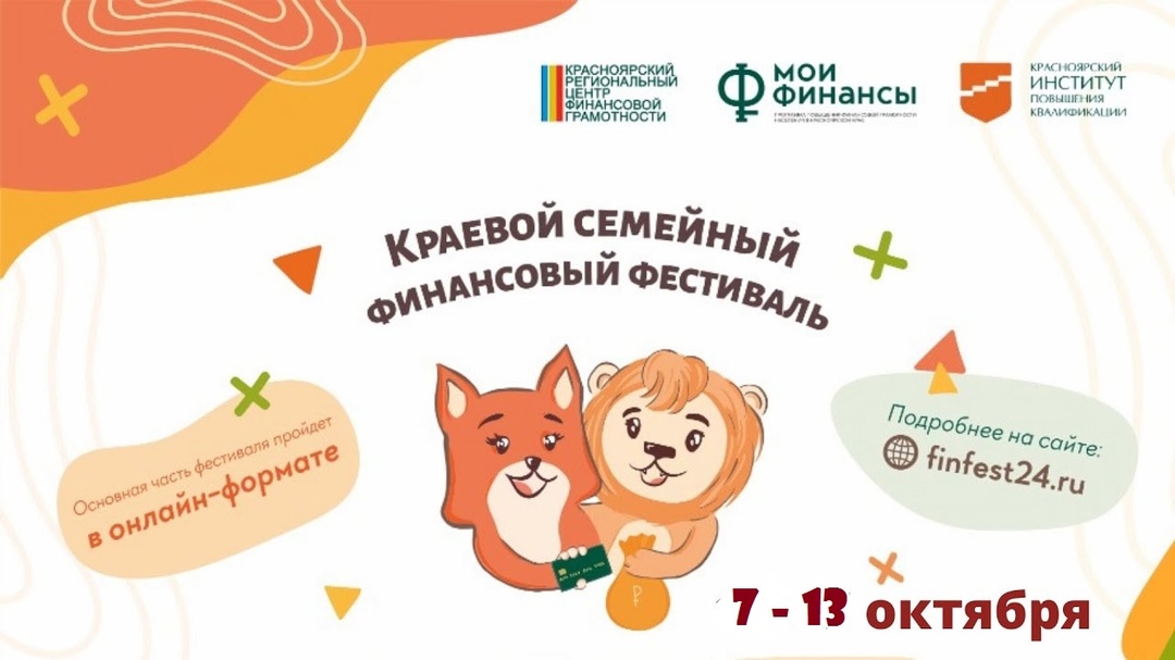 V Краевой семейный финансовый фестиваль.