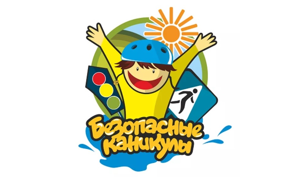 Безопасность школьников на каникулах.