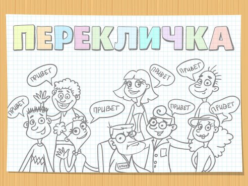 Перекличка.