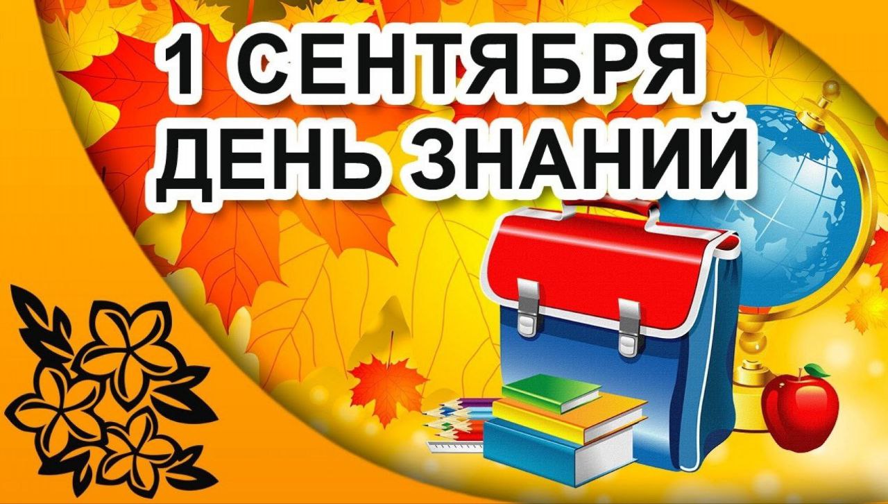 1 сентября!.