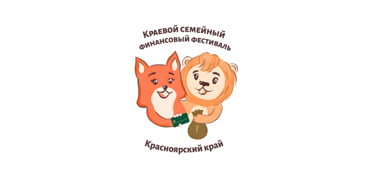 Краевой семейный финансовый фестиваль.