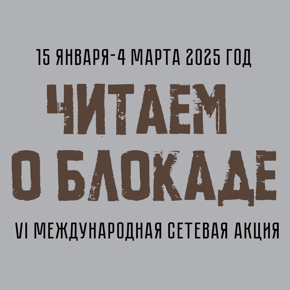 Акция &amp;quot;Читаем о блокаде&amp;quot;.