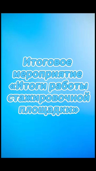 Итоги работы стажерской площадки.